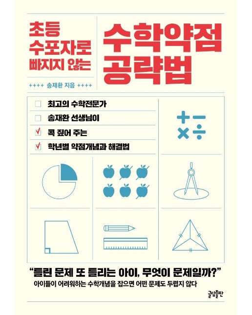 초등 수포자로 빠지지 않는 수학약점 공략법