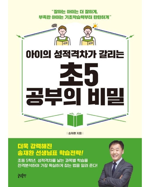 아이의 성적격차가 갈리는 초5 공부의 비밀 : “잘하는 아이는 더 잘하게, 부족한 아이는 기초학습력부터 탄탄하게”