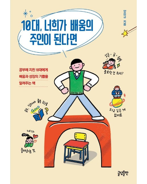 10대, 너희가 배움의 주인이 된다면 : 공부에 지친 10대에게 배움과 성장의 기쁨을 알려주는 책