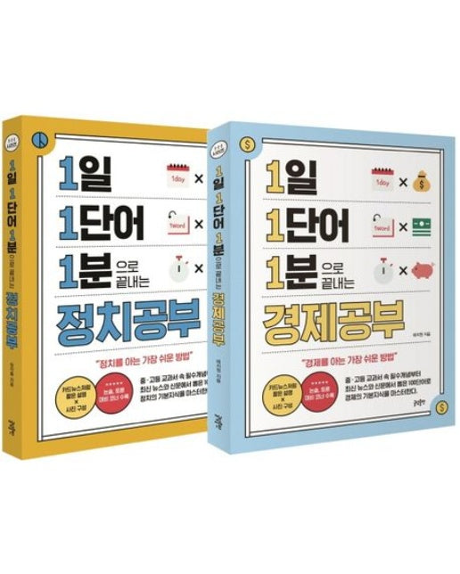 1일 1단어 1분으로 끝내는 경제공부 + 정치공부 세트 (경제·정치를 공부하는 가장 쉬운 방법! <1·1·1 시리즈> | 전 2권)