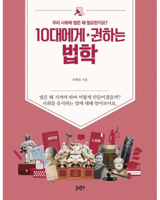 10대에게 권하는 법학 (우리 사회에 법은 왜 필요한가요?)