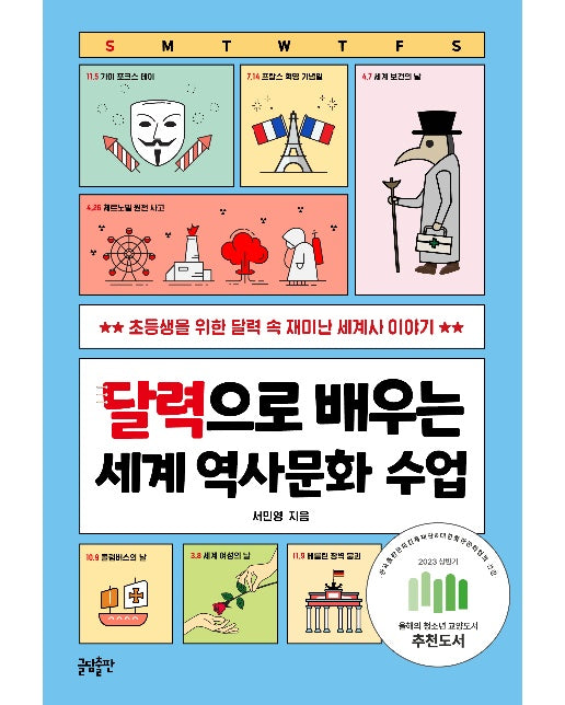 달력으로 배우는 세계 역사 수업 (2023 올해의 청소년 교양도서 추천도서)