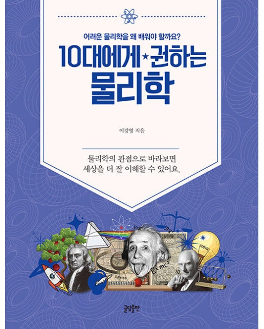 10대에게 권하는 물리학 : 어려운 물리학을 왜 배워야 할까요?