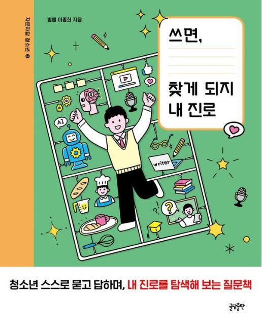 쓰면, 찾게 되지 내 진로 - 자문자답 청소년 3