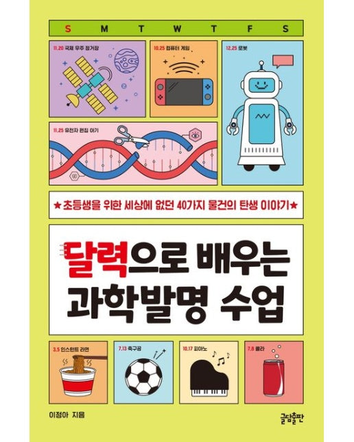 달력으로 배우는 과학발명 수업 (초등생을 위한 세상에 없던 40가지 물건의 탄생 이야기)