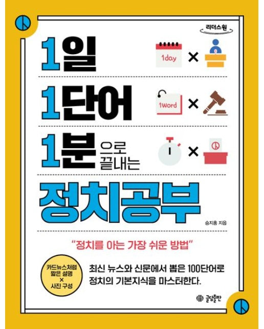 1일 1단어 1분으로 끝내는 정치공부(큰글자도서) (정치를 아는 가장 쉬운 방법)