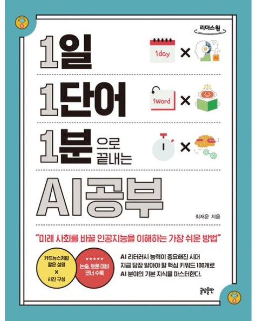 1일 1단어 1분으로 끝내는 AI공부(큰글자도서) (미래 사회를 바꿀 인공지능을 이해하는 가장 쉬운 방법)