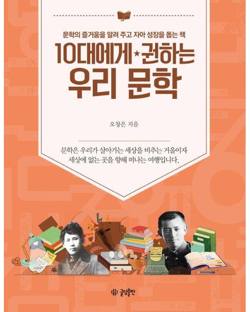 10대에게 권하는 우리 문학 : 문학의 즐거움을 알려 주고 자아 성장을 돕는 책