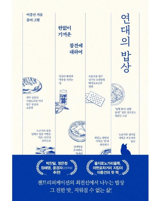 연대의 밥상 : 한없이 기꺼운 참견에 대하여