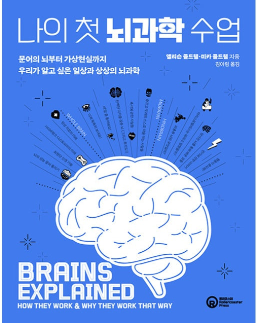 나의 첫 뇌과학 수업 : 문어의 뇌부터 가상현실까지, 우리가 알고 싶은 일상과 상상의 뇌과학