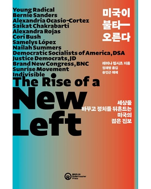 미국이 불타오른다 (세상을 바꾸고 정치를 뒤흔드는 미국의 젊은 진보)