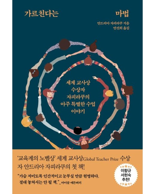 가르친다는 마법 (세계 교사상 수상자 자피라쿠의 아주 특별한 수업 이야기)