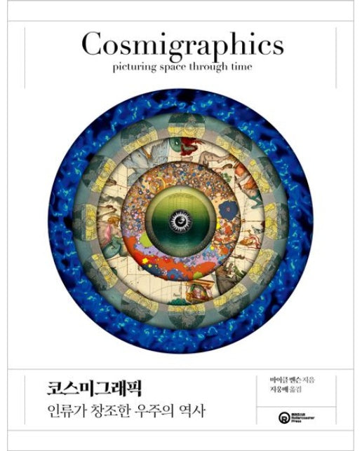 코스미그래픽 (인류가 창조한 우주의 역사 | 양장본 Hardcover)