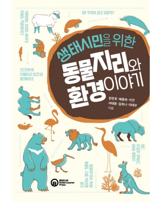 생태시민을 위한 동물지리와 환경 이야기