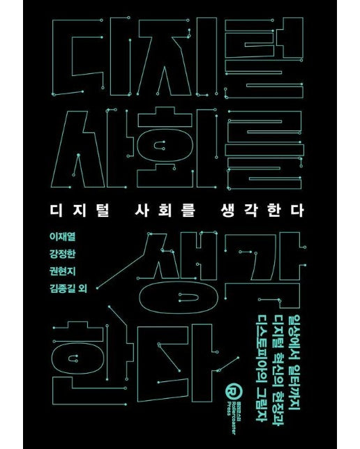 디지털 사회를 생각한다