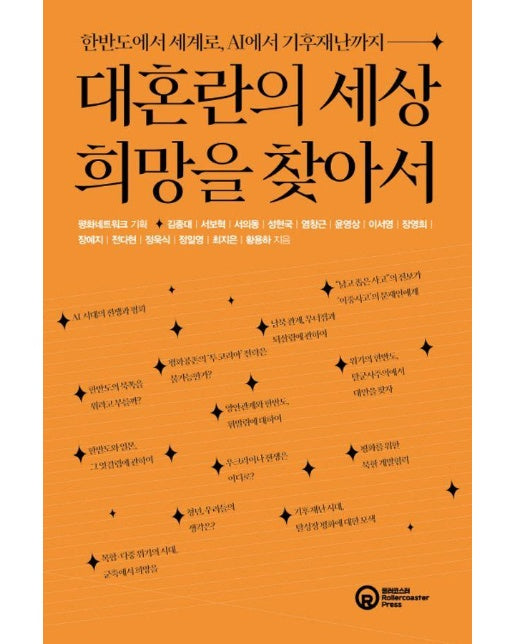 대혼란의 세상, 희망을 찾아서 : 한반도에서 세계로, AI에서 기후재난까지