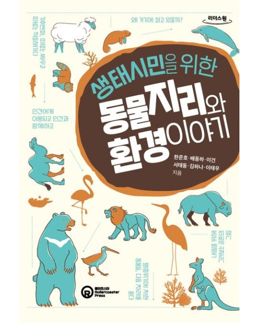 생태시민을 위한 동물지리와 환경 이야기(큰글자도서)