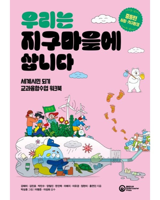 우리는 지구마을에 삽니다: 중등편_사람·지구환경 (세계시민 되기 교과융합수업 워크북)