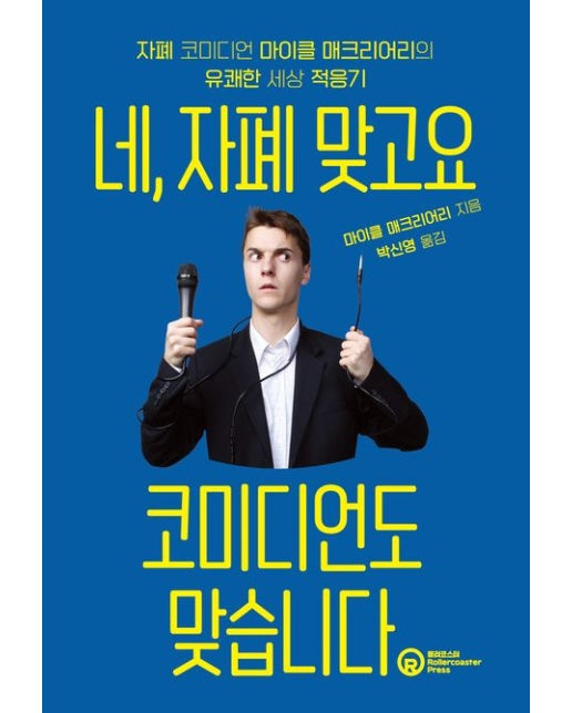 네, 자폐 맞고요 코미디언도 맞습니다 (자폐 코미디언 마이클 매크리어리의 유쾌한 세상 적응기)