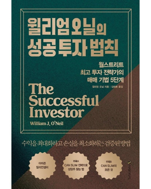 윌리엄 오닐의 성공 투자 법칙 : 월스트리트 최고 투자 전략가의 매매 기법 5단계