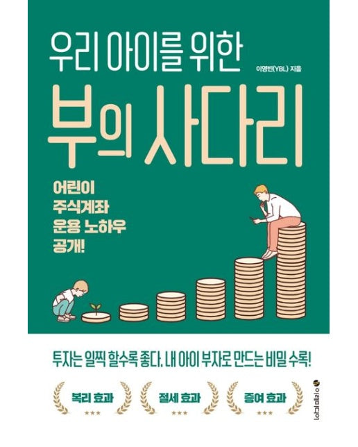부의 사다리 (어린이 주식계좌 운용 노하우 공개!)