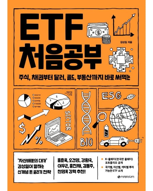 ETF 처음공부 : 주식, 채권부터 통화, 대체투자까지 바로 써먹는 - 처음공부 시리즈 4