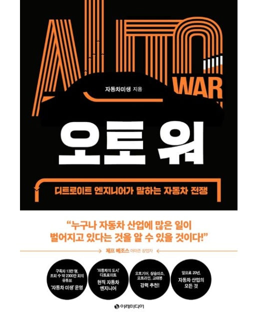 오토 워 (디트로이트 엔지니어가 말하는 자동차 전쟁)