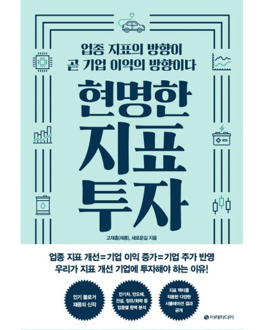 현명한 지표 투자 (업종 지표의 방향이 곧 기업 이익의 방향이다)