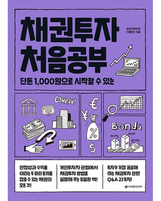 채권투자 처음공부 : 단돈 1,000원으로 시작할 수 있는 - 처음공부 시리즈 5