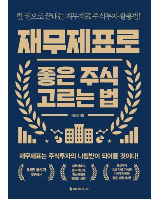 재무제표로 좋은 주식 고르는 법 (한 권으로 끝내는 재무제표 주식투자 활용법!)