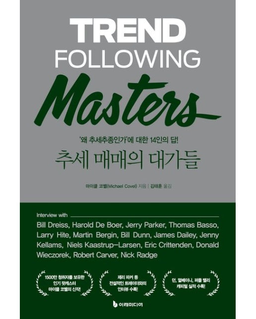 추세 매매의 대가들 ('왜 추세추종인가' 에 대한 14인의 답!)
