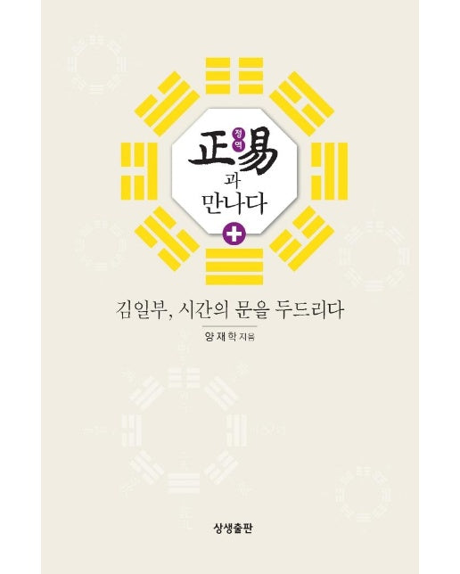 정장과 만나다 : 김일부, 시간의 문을 두드리다