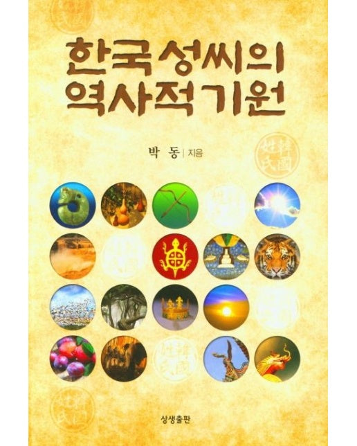 한국 성씨의 역사적 기원
