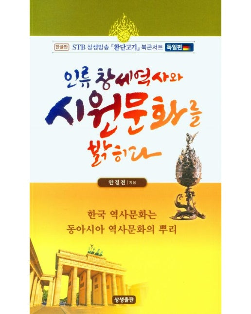 인류 창세 역사와 시원문화를 밝히다 (한글판 STB상생방송 환단고기 북 콘서트(독일편))