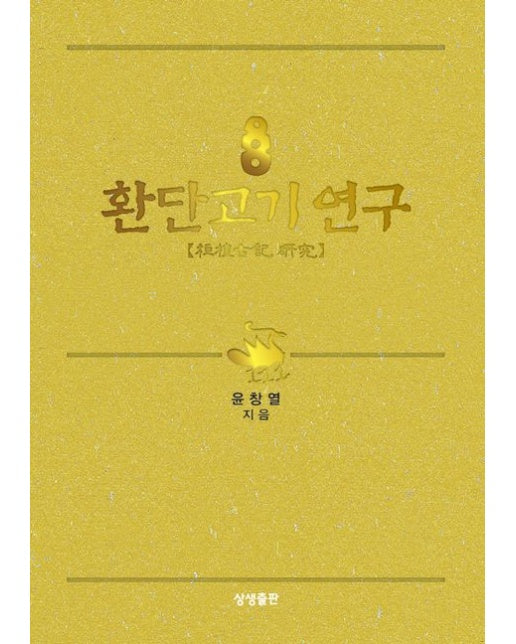 환단고기 연구 (양장본 Hardcover)