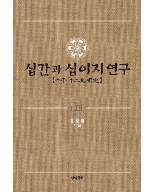 십간과 십이지 연구 (양장본 Hardcover)
