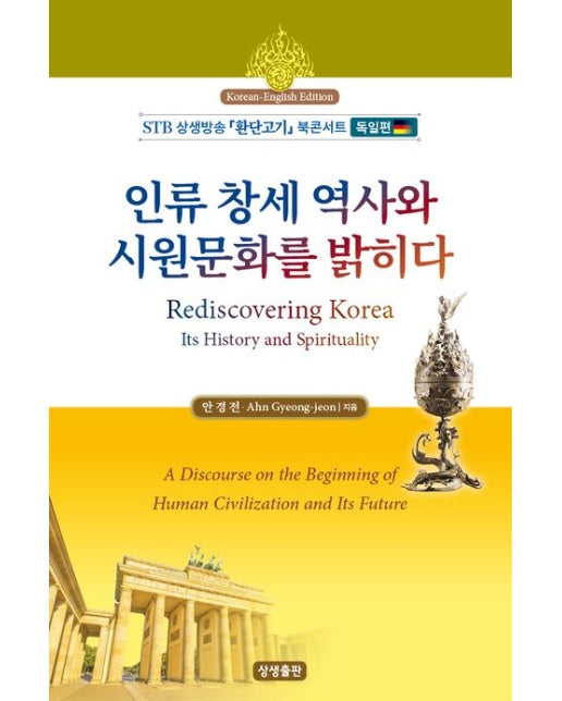 인류 창세역사와 시원문화를 밝히다(한영대역) (STB상생방송 환단고기 북 콘서트 독일편)