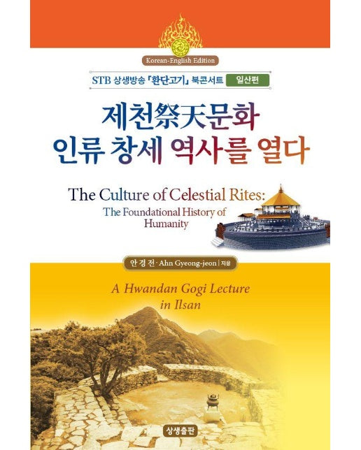 제천문화, 인류 창세 역사를 열다 (한영대역) - STB 상생방송 환단고기 북콘서트 : 일산편