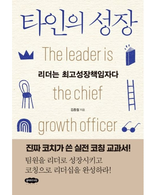 타인의 성장 (리더는 최고성장책임자다)