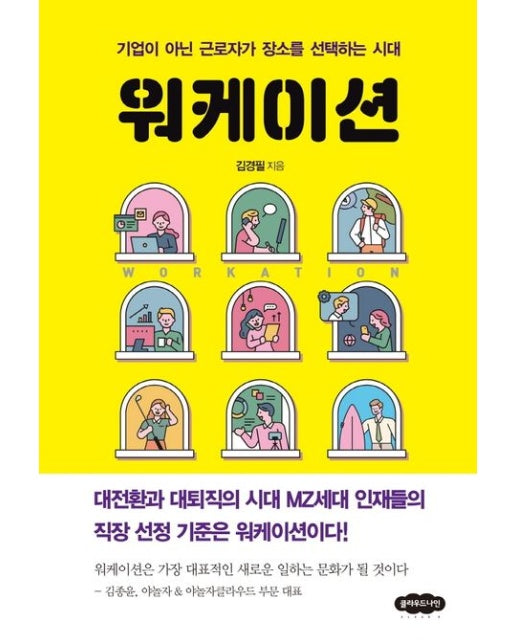 워케이션 (기업이 아닌 근로자가 장소를 선택하는 시대)