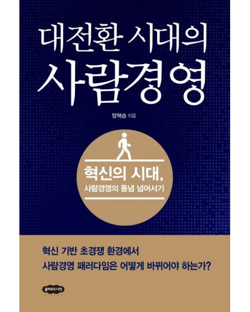 대전환 시대의 사람경영 (혁신의 시대, 사람경영의 통념 넘어서기)