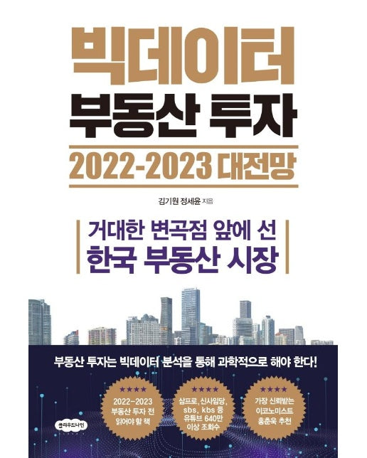 빅데이터 부동산 투자 2022-2023 대전망