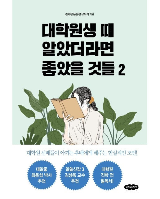 대학원생 때 알았더라면 좋았을 것들 2