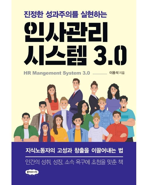 인사관리시스템 3.0 : 진정한 성과주의를 실현하는