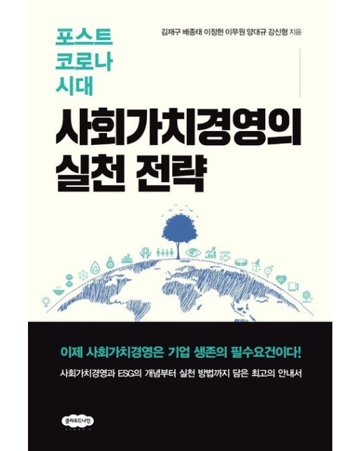 포스트 코로나 시대 사회가치경영의 실천 전략
