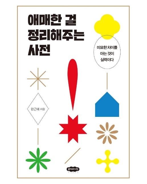 애매한 걸 정리해주는 사전 (개정판) 