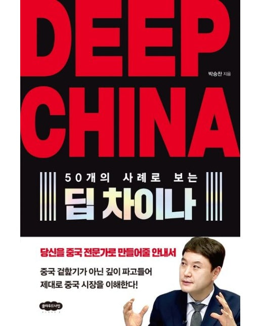 Deep China 딥 차이나