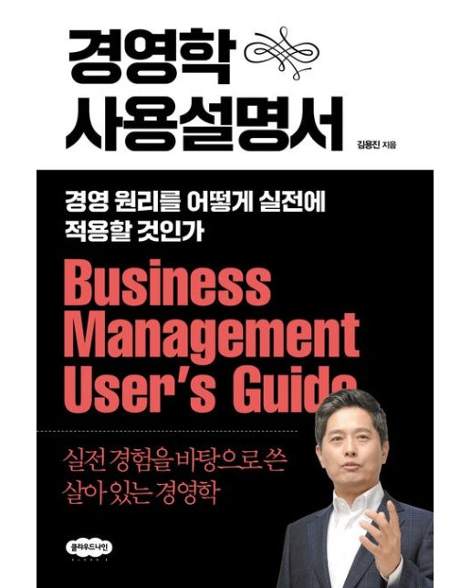 경영학 사용설명서 (경영 원리를 어떻게 실전에 적용할 것인가)