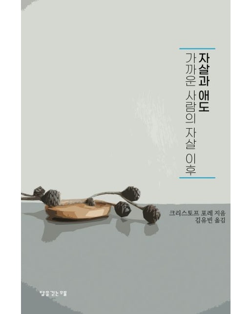 자살과 애도 (가까운 사람의 자살 이후)