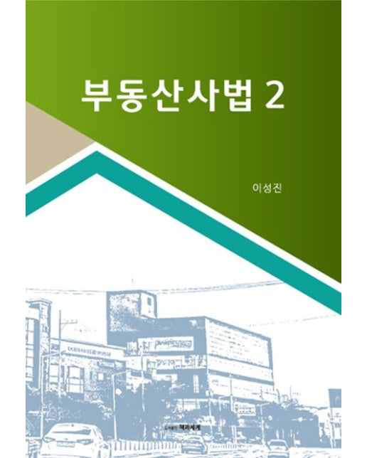 부동산사법 2
